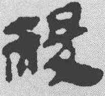 稷,馬王堆簡牘 ,書法字典
